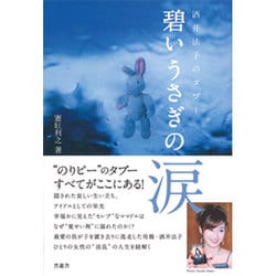 碧いうさぎの涙－酒井法子のタブー [単行本]