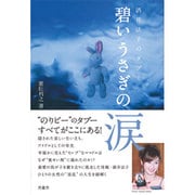 碧いうさぎの涙－酒井法子のタブー [単行本]