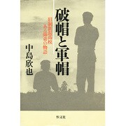 破帽と軍帽―旧制新潟高校ある師弟の物語