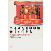 エイズを100倍楽しく生きる―大貫武と12人の共同作業(コラボレーション) [単行本]