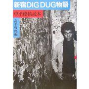 新宿DIG DUG物語―中平穂積読本 [単行本]