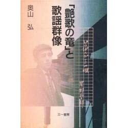 「艶歌の竜」と歌謡群像 [単行本]