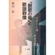 「艶歌の竜」と歌謡群像 [単行本]
