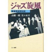 ジャズ旋風―戦後草創期伝説 [単行本]