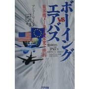 ボーイングvsエアバス―旅客機メーカーの栄光と挫折(ARIADNE DOCUMENT) [単行本]