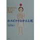 ホスピスでむかえる死―安らぎのうちに逝った七人の記録 [単行本]