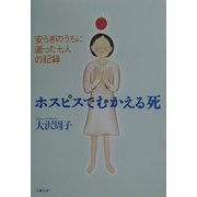 ホスピスでむかえる死―安らぎのうちに逝った七人の記録 [単行本]