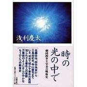 時の光の中で―劇団四季主宰者の戦後史 [単行本]