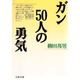 ガン50人の勇気(文春文庫) [文庫]