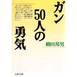 ガン50人の勇気(文春文庫) [文庫]