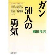ガン50人の勇気(文春文庫) [文庫]