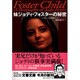妹ジョディ・フォスターの秘密(文春文庫) [文庫]