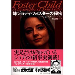 妹ジョディ・フォスターの秘密(文春文庫) [文庫]