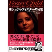 妹ジョディ・フォスターの秘密(文春文庫) [文庫]