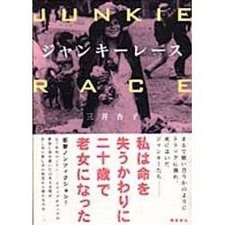 ジャンキーレース [単行本]