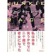 ジャンキーレース [単行本]