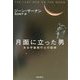 月面に立った男―ある宇宙飛行士の回想 [単行本]