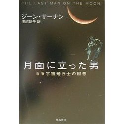 月面に立った男―ある宇宙飛行士の回想 [単行本]