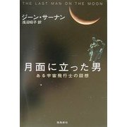 月面に立った男―ある宇宙飛行士の回想 [単行本]