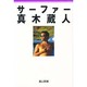 サーファー・真木蔵人(NALU BOOKS) [単行本]