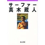 サーファー・真木蔵人(NALU BOOKS) [単行本]
