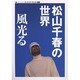松山千春の世界風光る（oriconスーパーアーティスト選書） [単行本]