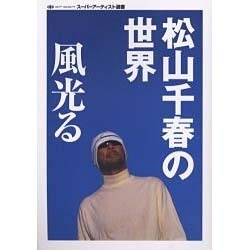 松山千春の世界風光る（oriconスーパーアーティスト選書） [単行本]