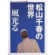 松山千春の世界風光る（oriconスーパーアーティスト選書） [単行本]