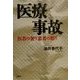 医療事故―医者の奢り患者の怒り [単行本]