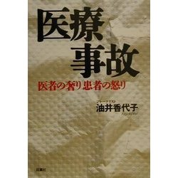 医療事故―医者の奢り患者の怒り [単行本]