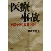 医療事故―医者の奢り患者の怒り [単行本]
