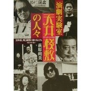 「演劇実験室天井桟敷」の人々―30年前、同じ劇団に居た私たち [単行本]
