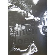 小沢征爾サイトウ・キネン・オーケストラ欧州を行く [単行本]