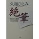 久和ひとみ 絶筆―子宮がん闘病116日の日記 [単行本]