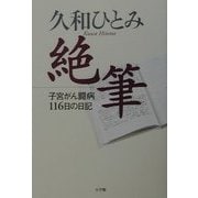 久和ひとみ 絶筆―子宮がん闘病116日の日記 [単行本]