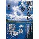 醒めない夢―エイズ・ウイルス感染を告知された日本人の真実の叫び [単行本]