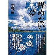 醒めない夢―エイズ・ウイルス感染を告知された日本人の真実の叫び [単行本]