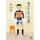子どもの涙―ある在日朝鮮人の読書遍歴(小学館文庫) [文庫]