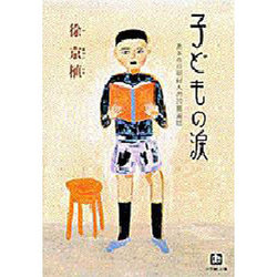 子どもの涙―ある在日朝鮮人の読書遍歴(小学館文庫) [文庫]