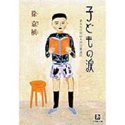 子どもの涙―ある在日朝鮮人の読書遍歴(小学館文庫) [文庫]
