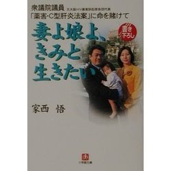 妻よ娘よ、きみと生きたい―衆議院議員(元大阪HIV薬害訴訟原告団代表)「薬害・C型肝炎法案」に命を賭けて(小学館文庫) [文庫]