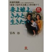 妻よ娘よ、きみと生きたい―衆議院議員(元大阪HIV薬害訴訟原告団代表)「薬害・C型肝炎法案」に命を賭けて(小学館文庫) [文庫]