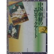 中国・朝鮮のエロティック・アート(エロティック・アートギャラリー 東洋編〈1〉) [単行本]