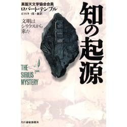 知の起源 : 文明はシリウスから来た(ロバート・テンプル 著