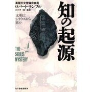 知の起源―文明はシリウスから来た [単行本]