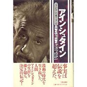アインシュタイン―天才が歩んだ愛すべき人生 [単行本]