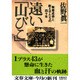 遠い「山びこ」―無着成恭と教え子たちの四十年(文春文庫) [文庫]