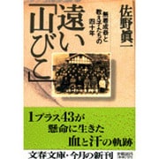 遠い「山びこ」―無着成恭と教え子たちの四十年(文春文庫) [文庫]