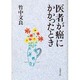 医者が癌にかかったとき(文春文庫) [文庫]