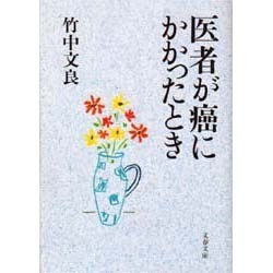 医者が癌にかかったとき(文春文庫) [文庫]